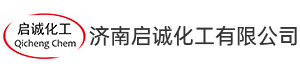 济南启诚化工有限公司